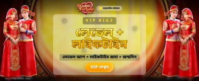 ডাবল ফরচুন নিয়ে আসুক ভাগ্য banner